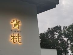-青桃餐厅