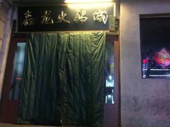-鑫龙火锅城(青岛分店)