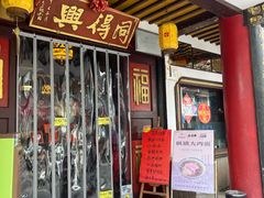 -同得兴 Since·1995 传统苏式面馆(嘉馀坊店)