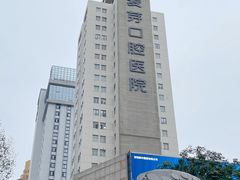 -深圳麦芽口腔医院(罗湖总院)