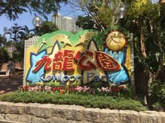 -九龙公园