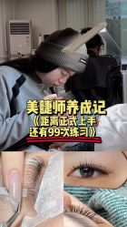 点击看大图 -柴小姐美睫美甲