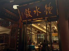 -钟水饺(人民公园总店)