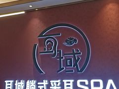 -耳域躺式采耳馆SPA馆(王家湾店)