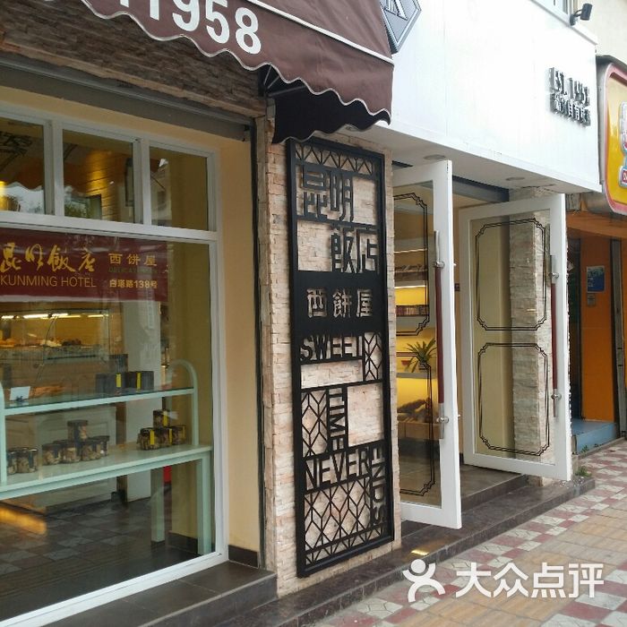 昆明饭店西饼屋