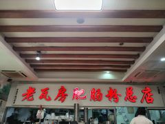 -青石桥老瓦房肥肠粉总店(青石桥总店)