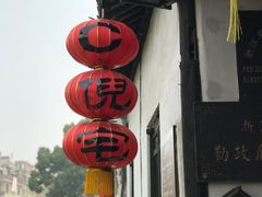 -西塘古镇-倪宅