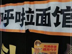 -呼啦面馆·头牌豌杂面(爱琴海店)