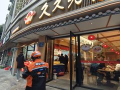 -久久元宵(延平路店)