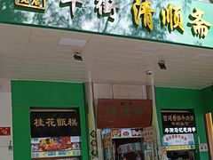 -牛街清顺斋小吃(牛街东里小区一区店)
