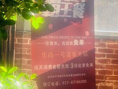 -乐尚一号high唱音乐·火锅