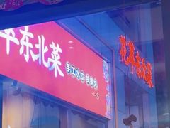 -翠花老菜饺子馆(七宝店)