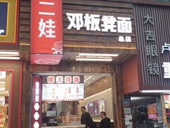 -二娃邓板凳面(解放碑店)