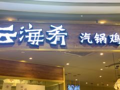门面-云海肴·汽锅鸡·云南菜(广安门天虹店)