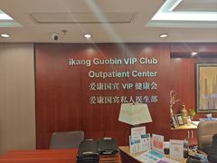 -爱康国宾体检中心(五角场万达广场分院)