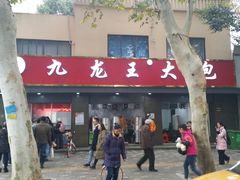 门面-袁大头包子(光华路店)