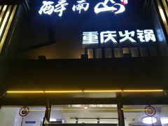 门面-醉南山重庆老火锅(新百店)