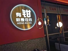 门面-红盔甲·小龙虾(天钥桥店)