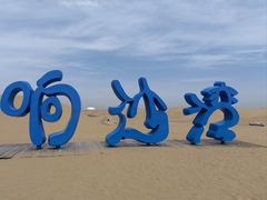 -达拉特旗响沙湾旅游区