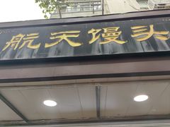 -航天馒头(瞻园路店)