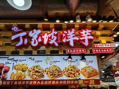 -丁家坡洋芋·观音桥好吃街A区(全国总店)