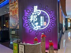 门面-马邦子·紫苏烤鱼(恒隆广场店)