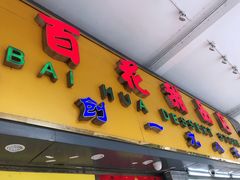 门面-百花传统甜品店(原址店)