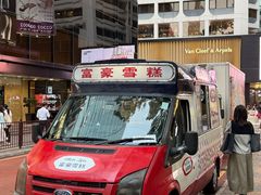 -富豪雪糕车流动点(尖沙咀店)