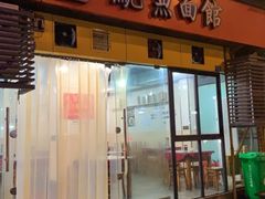 门面-大石人家鱿鱼面馆(大石西路总店)
