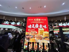 -火啫啫·粤式啫啫煲(南通首店)
