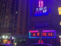 -尚橙歌坊主题式KTV(恒大商业广场店)