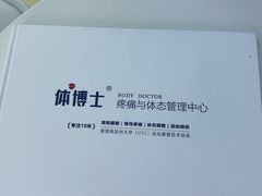 -体博士·疼痛调理·体态矫正·运动康复中心(大望路华贸店)