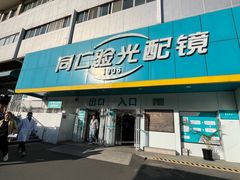 -同仁验光配镜(中心店)