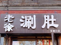 门面-老徐烧烤涮肚(交道口店)