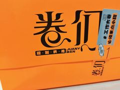 -卷们·现制生日蛋糕·蓝风车动物奶油(金源店)