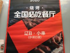 -辽B·小串(总店)