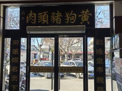 -黄狗猪头肉(运河路店)