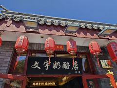 -文宇奶酪店(南锣鼓巷店)