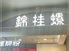 门面-怂猫抓子·成都冒烤鸭