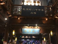 门面-桃源村(老门东店)