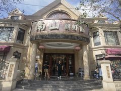 -南山鲜虾面·活鲜小馆·海味大连菜(南山总店)