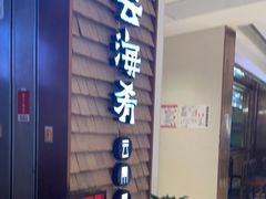 门面-云海肴云南菜(曲江大悦城店)