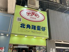-利强记北角鸡蛋仔(弥敦道店 )