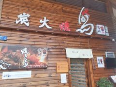 门面-鸟鹏烧鸟居酒屋(熙龙湾店)