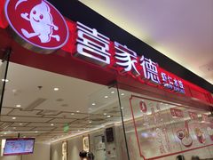-喜家德虾仁水饺(青岛永旺东部店)