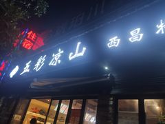 门面-五彩凉山自助西昌烧烤(柳翠路店)