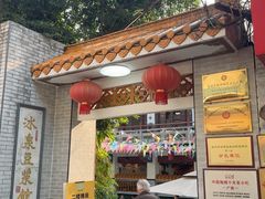 -冰泉豆浆馆(白云山总店)