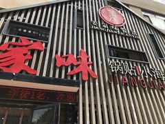 门面-姜家味锅贴小海鲜