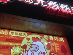门面-1973继光香香鸡(四川北路店)