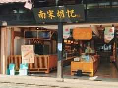 门面-南宋胡记(杭州河坊街店)